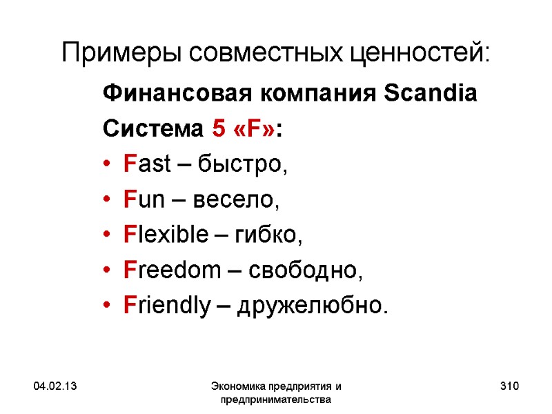 04.02.13 Экономика предприятия и предпринимательства 310 Примеры совместных ценностей: Финансовая компания Scandia Система 5 04.02.13 Экономика предприятия и предпринимательства 310 Примеры совместных ценностей: Финансовая компания Scandia Система 5